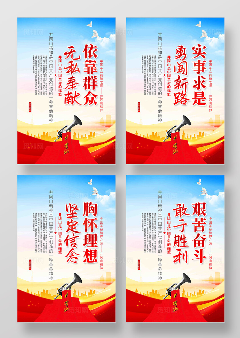 弘扬井冈山精神传承中国精神井冈山精神标语党建展板
