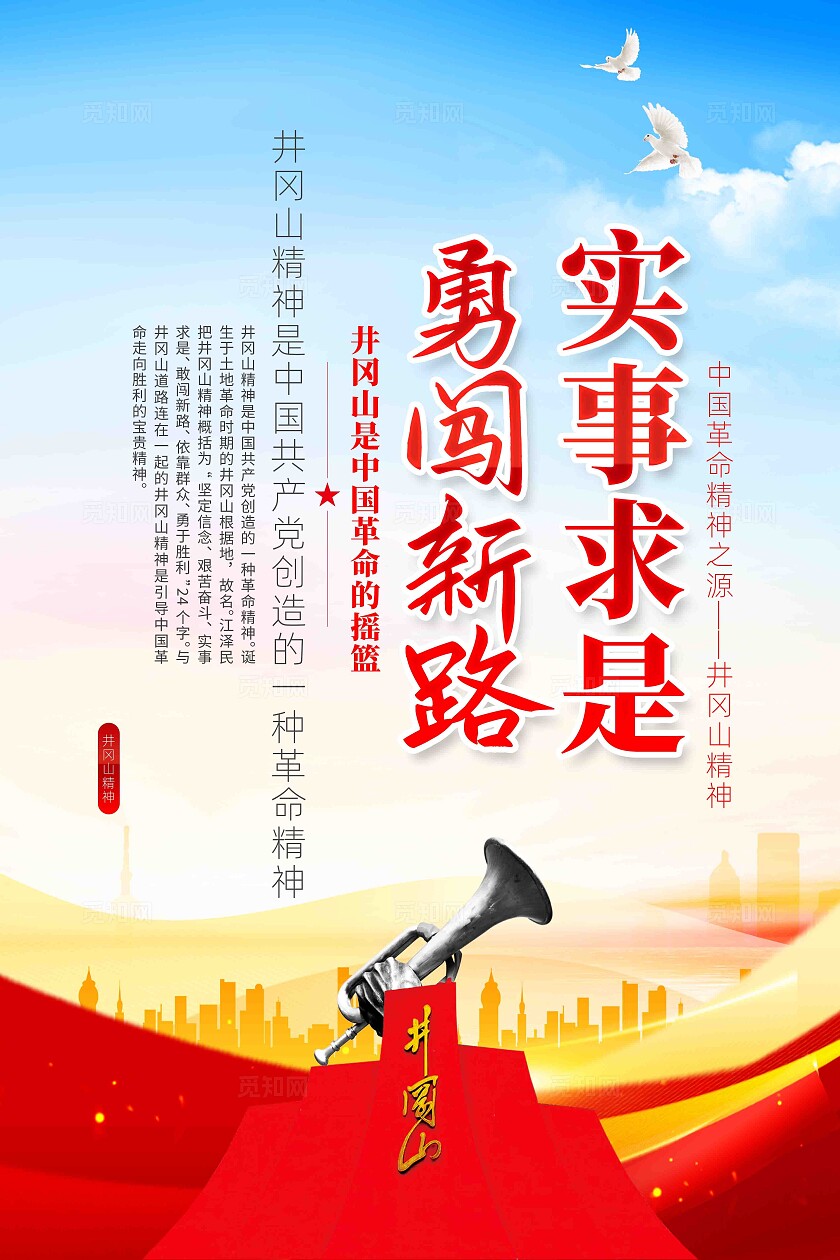 弘扬井冈山精神传承中国精神井冈山精神标语党建展板