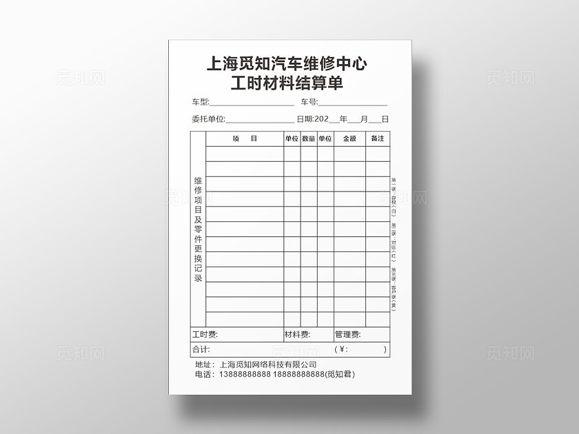 白色简洁汽车维修服务中心工时材料结算单收据