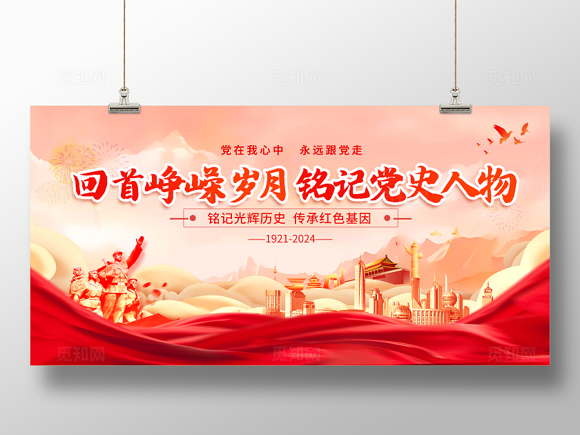 红色大气党史人物建党节展板