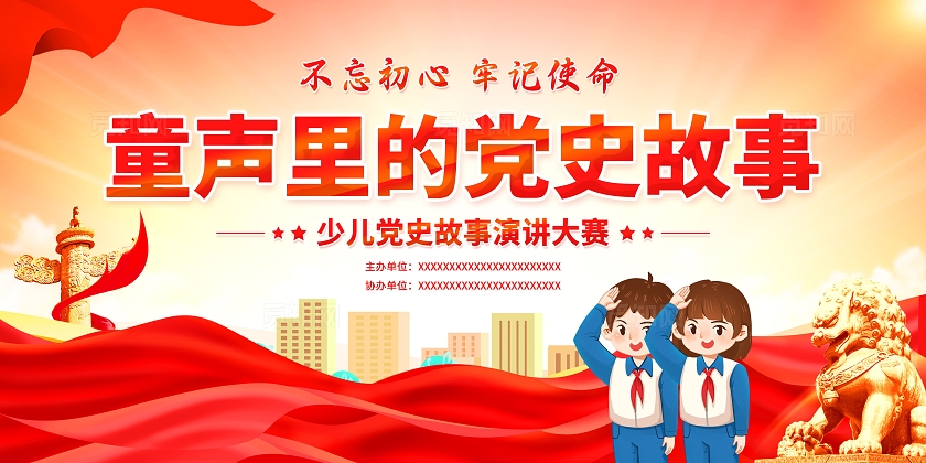 红色党建风党史故事建党节展板