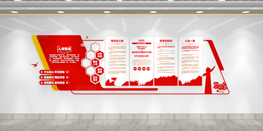 党建学习园地入党誓词三会一课党员权利党员义务党建文化墙