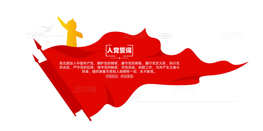 旗帜飘扬入党誓词文化墙党建文化墙