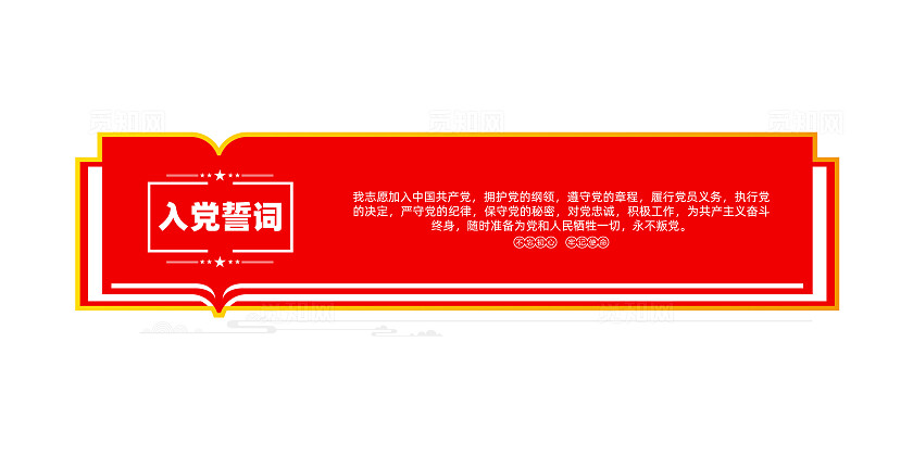 党员学习园地入党誓词文化墙党建文化墙