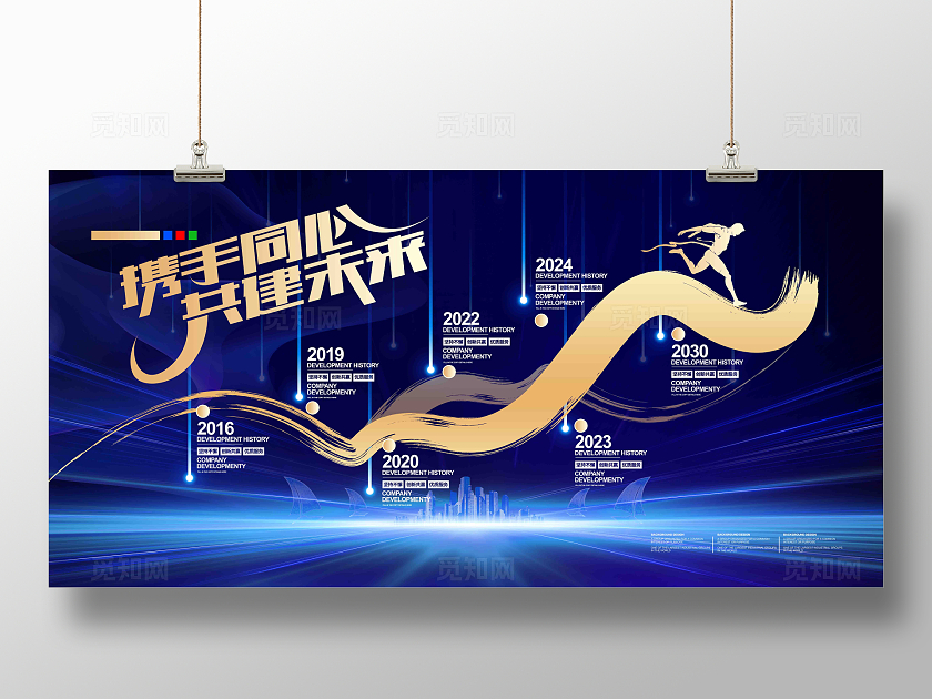 蓝色大气携手同心共赢未来企业发展历程展板企业文化展板