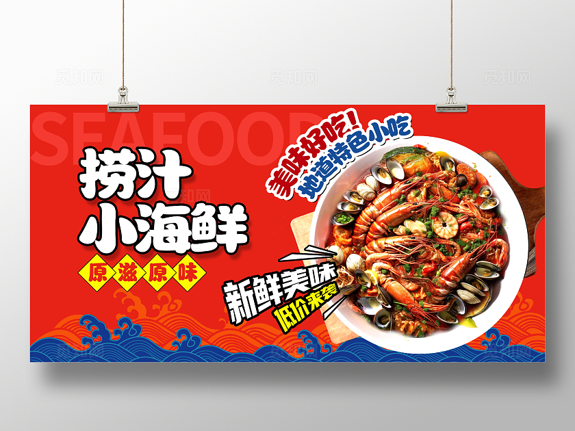 红色大气捞汁小海鲜海鲜美食展板设计捞汁海鲜