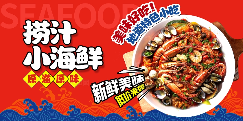 红色大气捞汁小海鲜海鲜美食展板设计捞汁海鲜