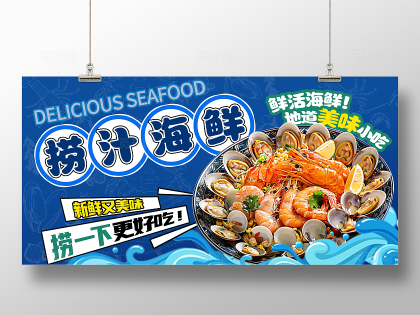 蓝色时尚捞汁小海鲜海鲜美食展板设计捞汁海鲜