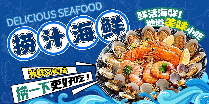蓝色时尚捞汁小海鲜海鲜美食展板设计捞汁海鲜