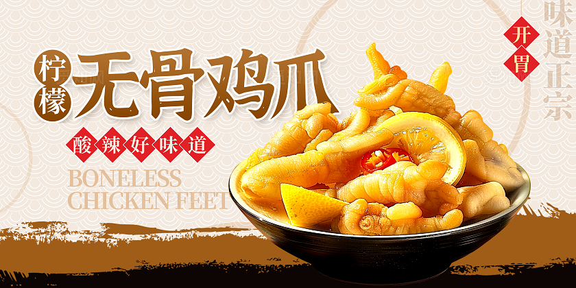 时尚大气柠檬无骨鸡爪宣传展板设计