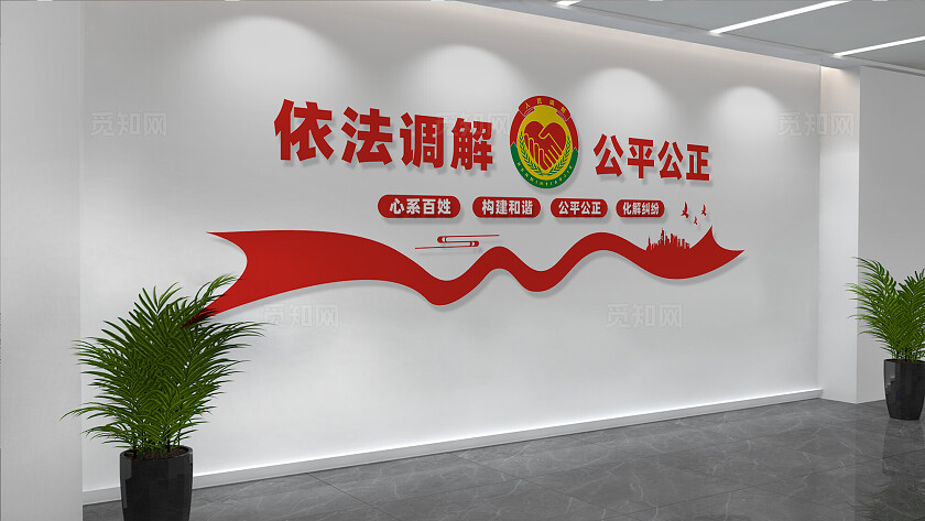 调解室文化墙形象墙背景墙设计