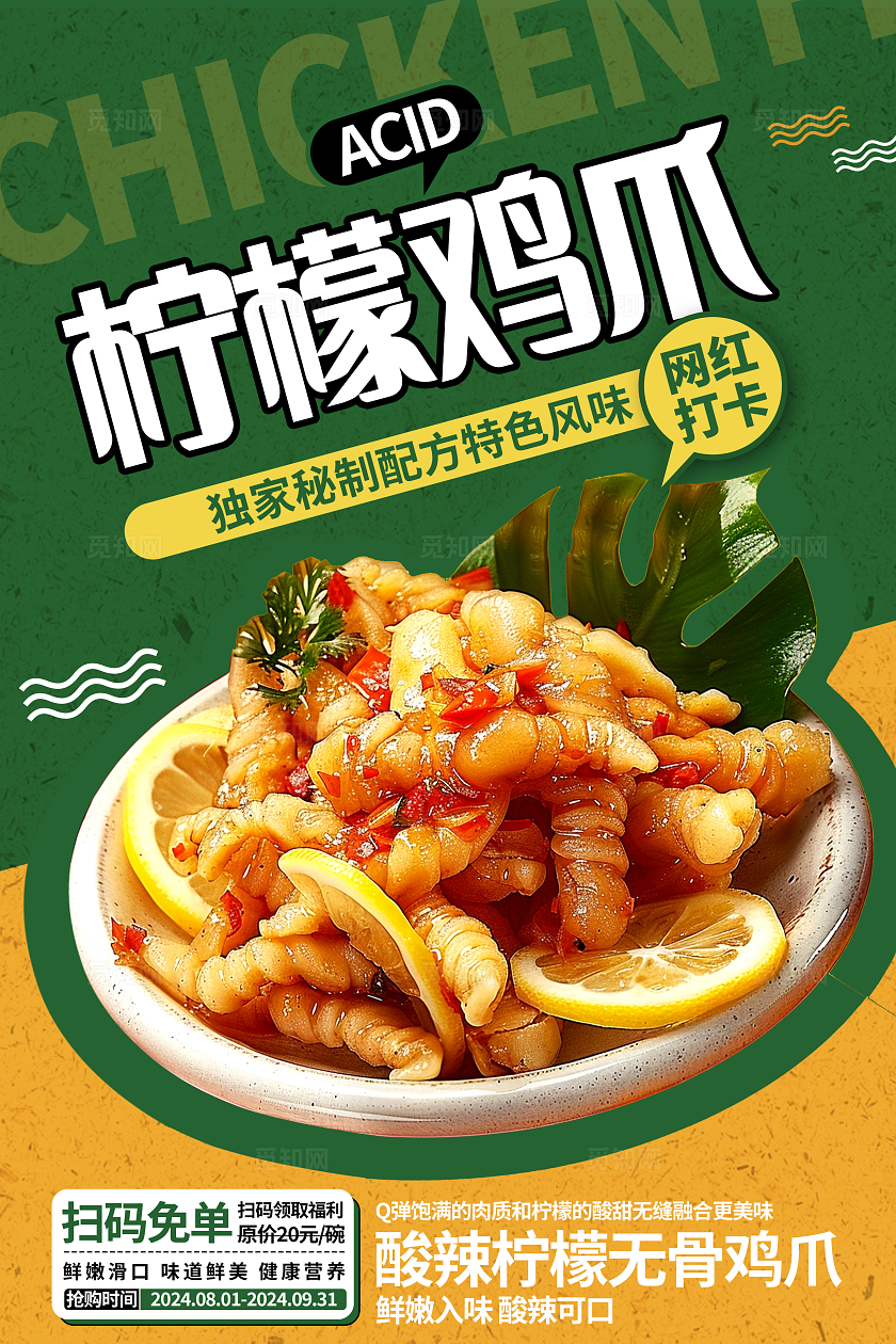 绿色时尚柠檬无骨鸡爪宣传海报设计