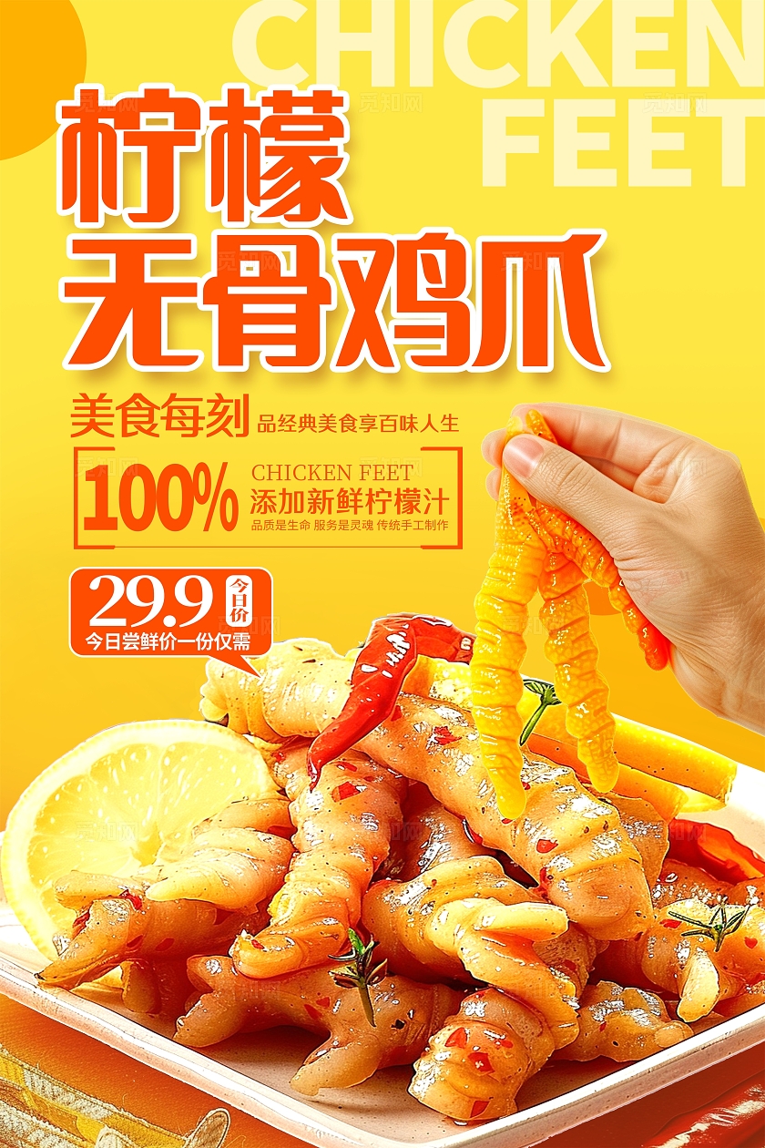 黄色时尚柠檬无骨鸡爪宣传海报设计