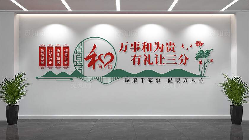 社区调解室文化墙以和为贵宣传标语