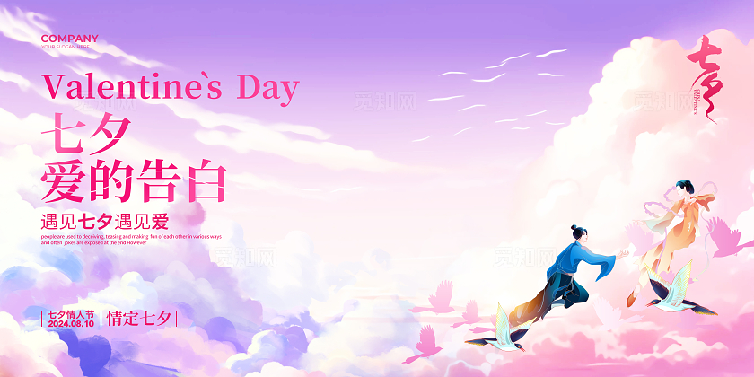 唯美简约七夕爱的表白七夕情人节表白墙背景设计七夕墙展板