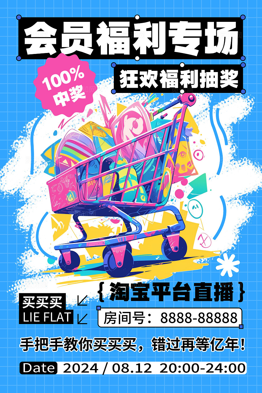 蓝色会员福利专场凯狂欢福利抽奖斯哈林风商铺文案海报凯斯哈林风