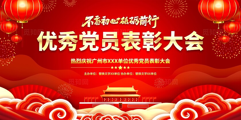 优秀党员表彰大会展板