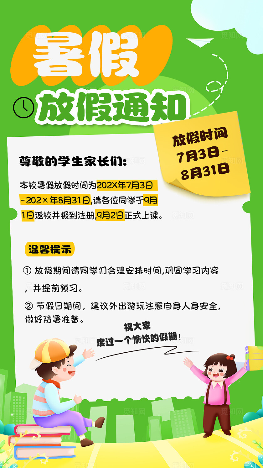 绿色卡通暑假放假通知手机海报