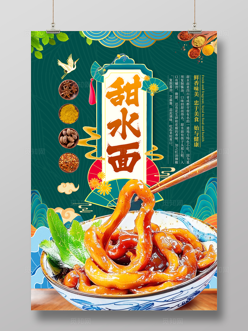 时尚大气甜水面美食宣传海报