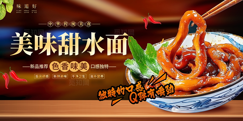 时尚大气甜水面美食宣传展板