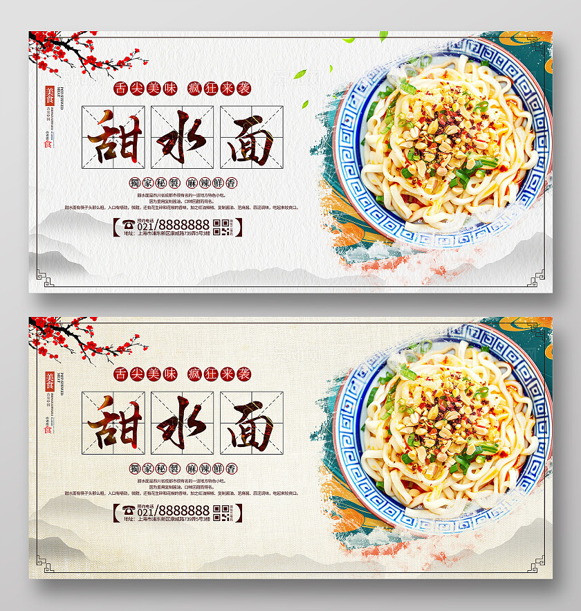 时尚大气甜水面美食宣传展板