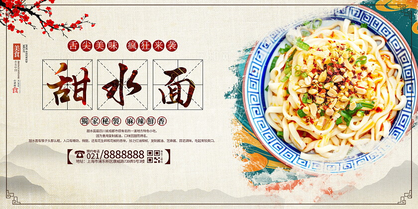 时尚大气甜水面美食宣传展板