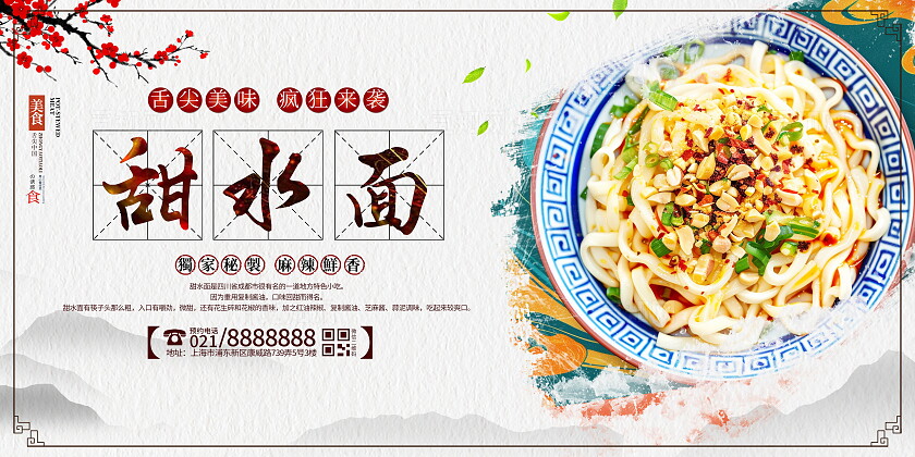 时尚大气甜水面美食宣传展板