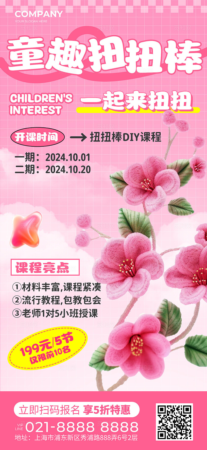 粉色创意毛绒风DIY扭扭棒课程手机促销海报教培