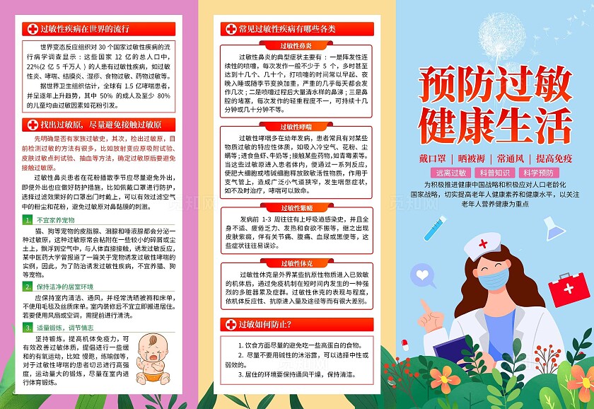 彩色卡通预防过敏健康生活三折页