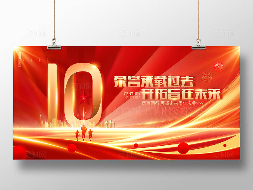 2024红色光效10周年庆展板