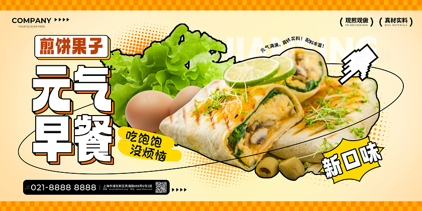 创意元气早餐煎饼果子地方美食小吃宣传展板山东杂粮煎饼煎饼果子