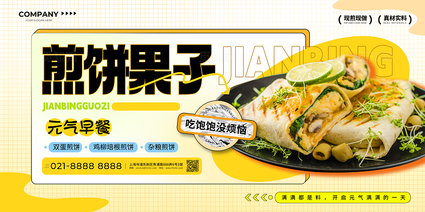 黄色简约小清新煎饼果子早餐山东煎饼宣传展板山东杂粮煎饼煎饼果子