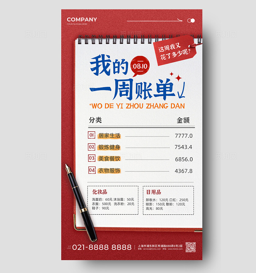 红色一周账单清单手帐宣传手机海报手账海报