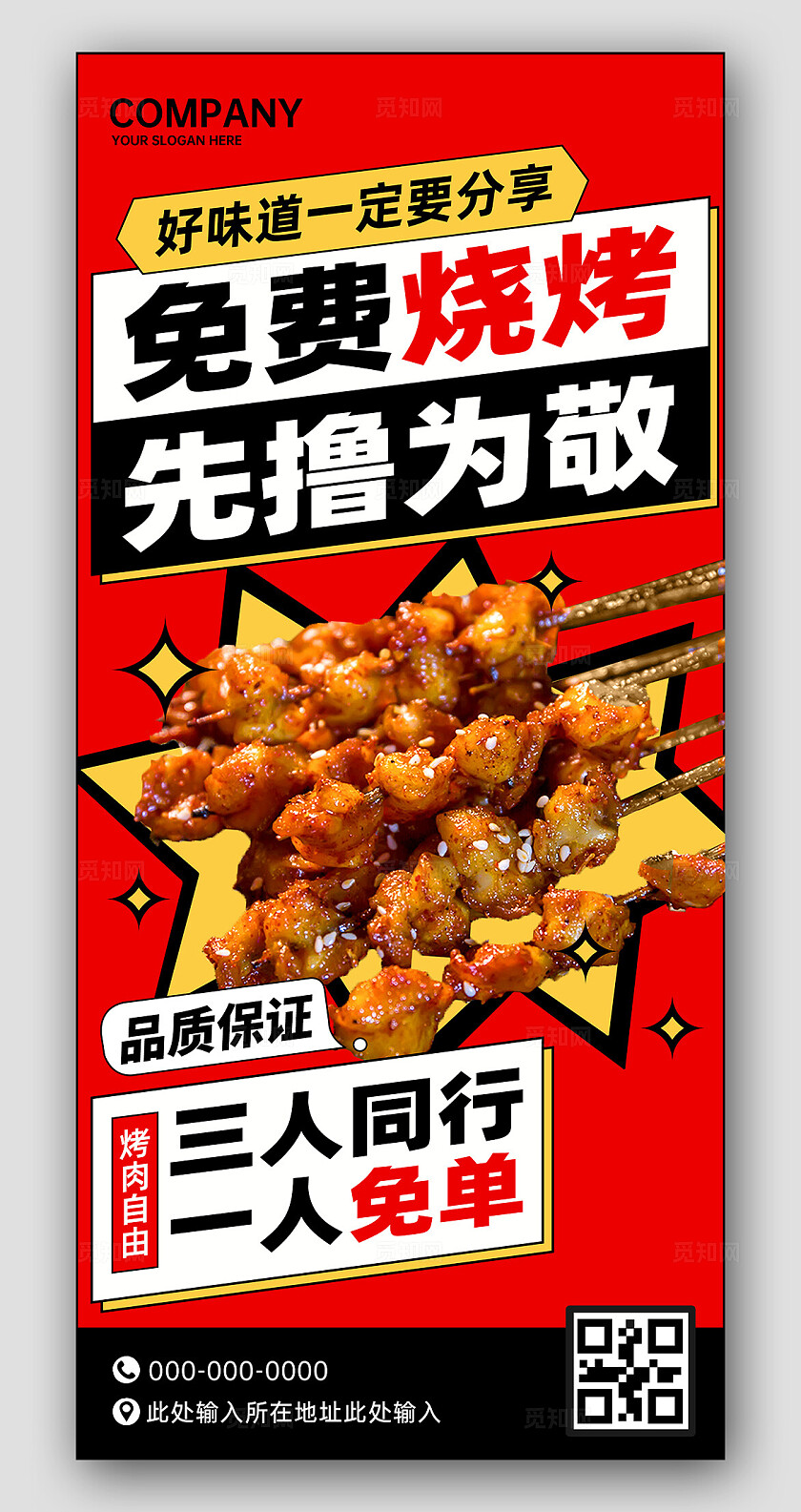 红色创意免费烧烤先撸为敬烧烤店灯箱宣传海报