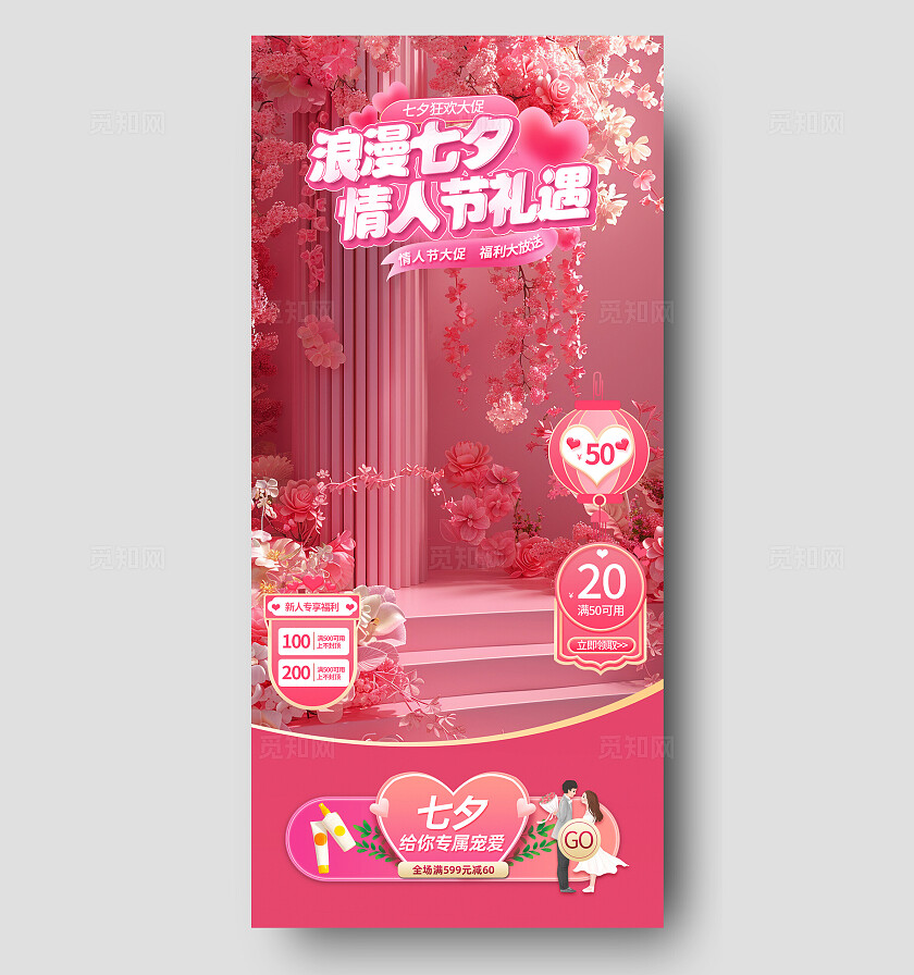 粉色简约风七夕情人节浪漫礼遇手机文案海报