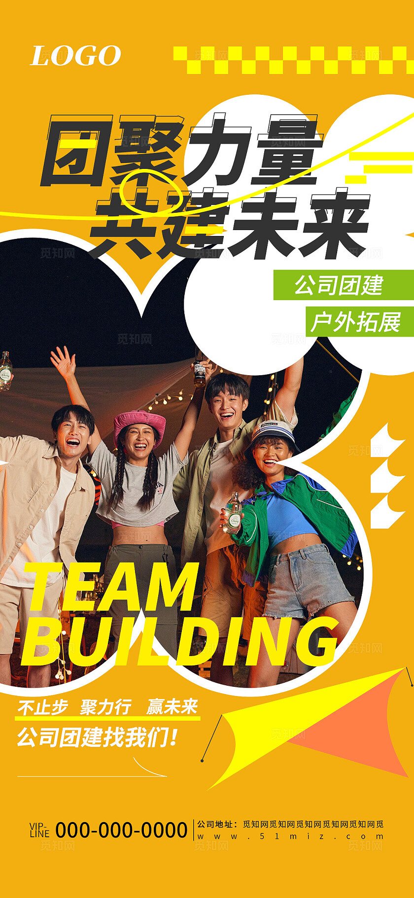 创意户外团建活动宣传海报