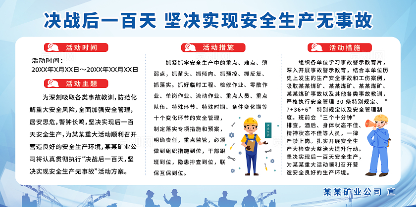 蓝色全国安全生产煤矿安全生产无事故展板宣传