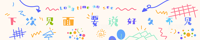 毕业活动现场布置横幅条幅素材