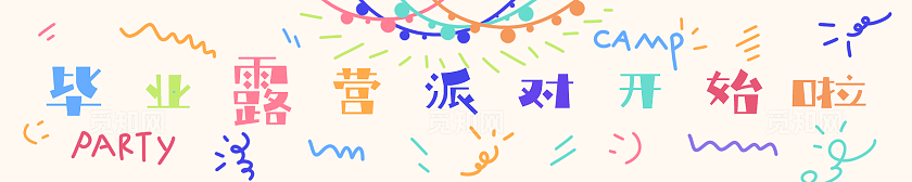 多巴胺毕业季户外活动现场布置物料横幅条幅素材