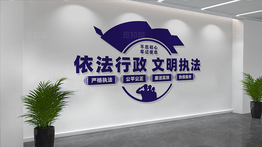 依法行政文明执法行政服务大厅文化墙