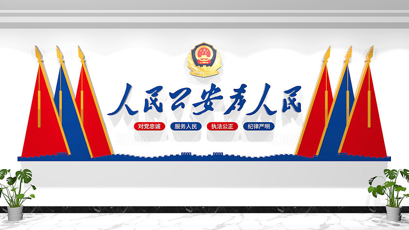 人民公安为人民公安局派出所警营文化墙背景墙