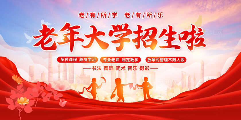 红色老年大学招生展板
