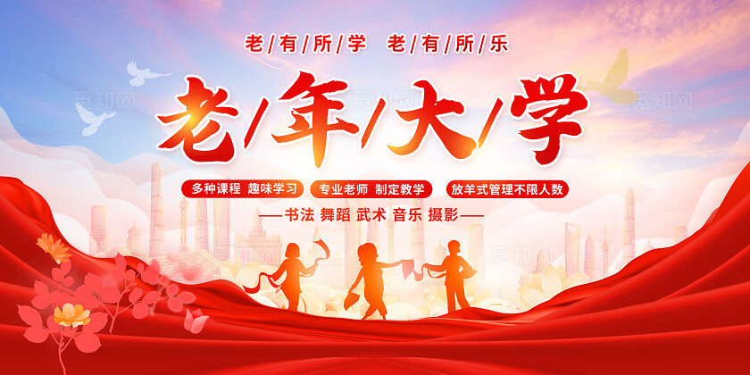 红色老年大学招生展板