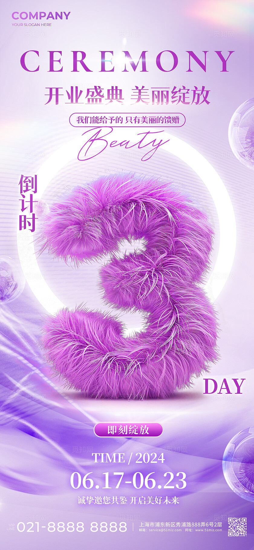 紫色创意毛绒风医美新店开业倒计时宣传海报