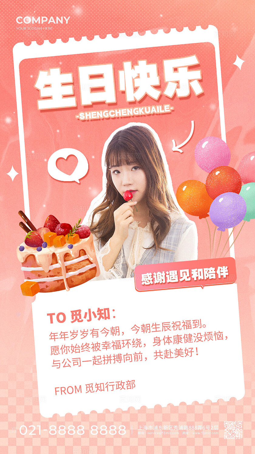 粉色企业公司员工生日祝福宣传手机海报生日祝福企业生日会
