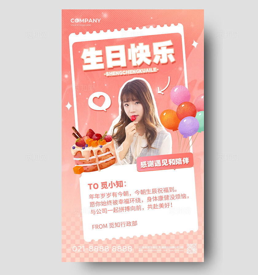 粉色企业公司员工生日祝福宣传手机海报生日祝福企业生日会