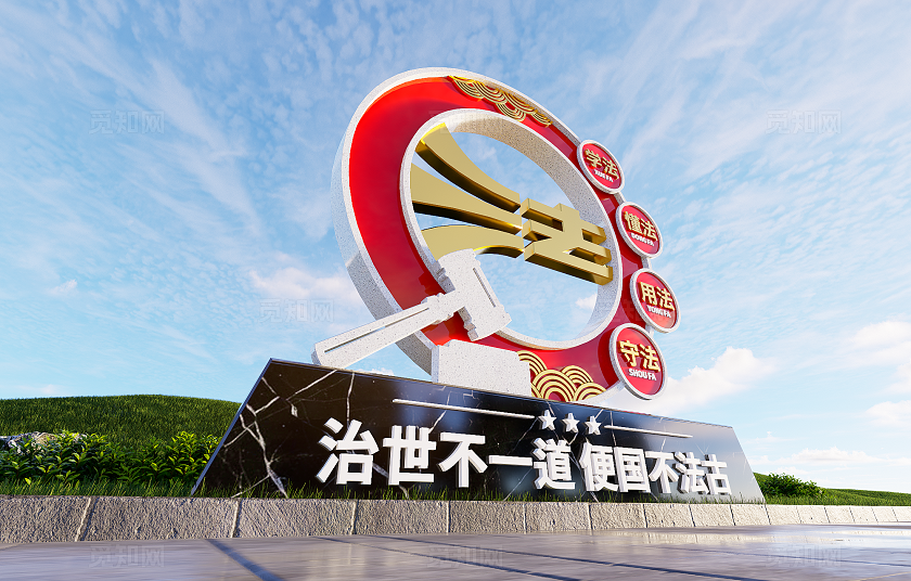 大气法治主题公园法治文化户外展示法治雕塑3D文化墙