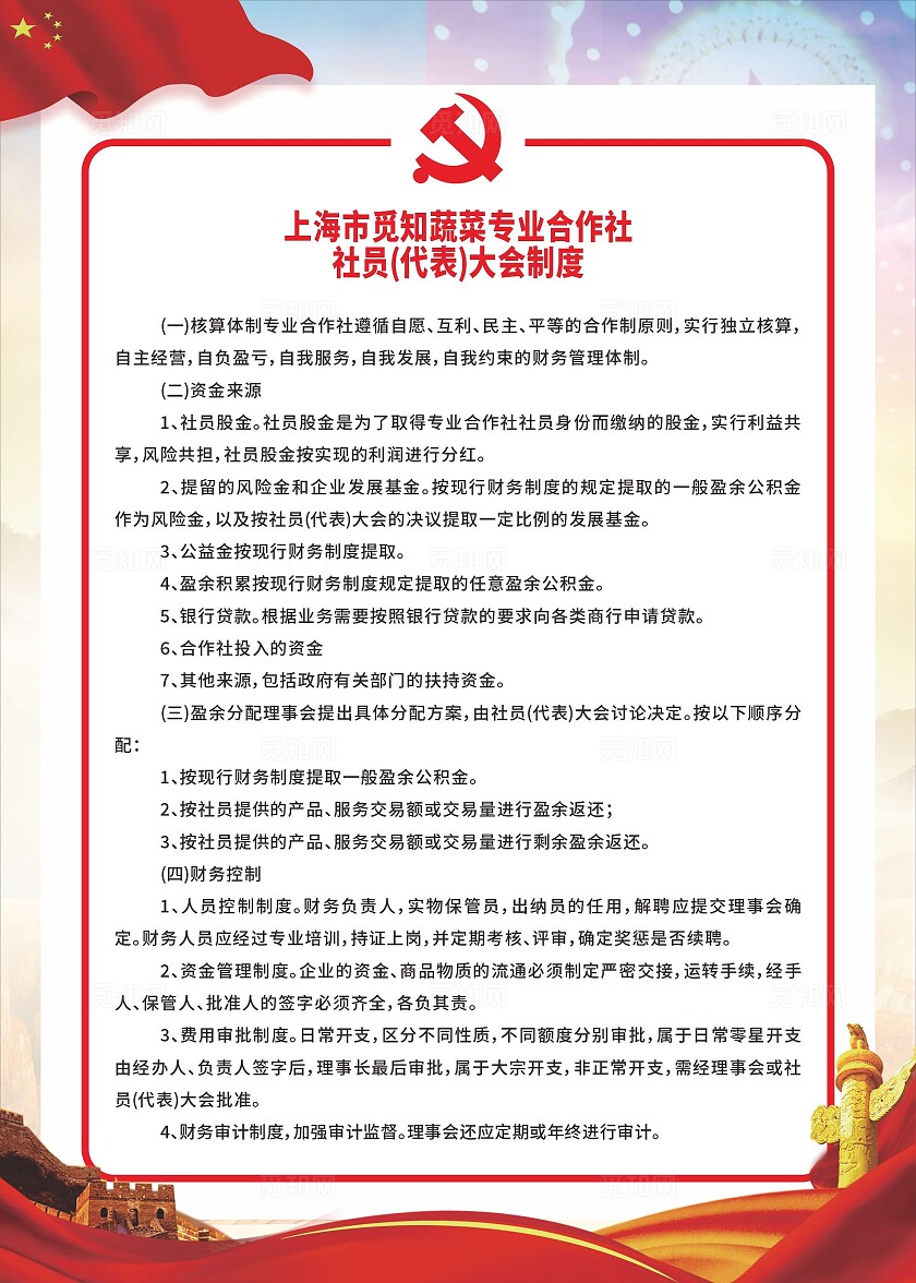 红色大气蔬菜专业合作社社员代表大会制度