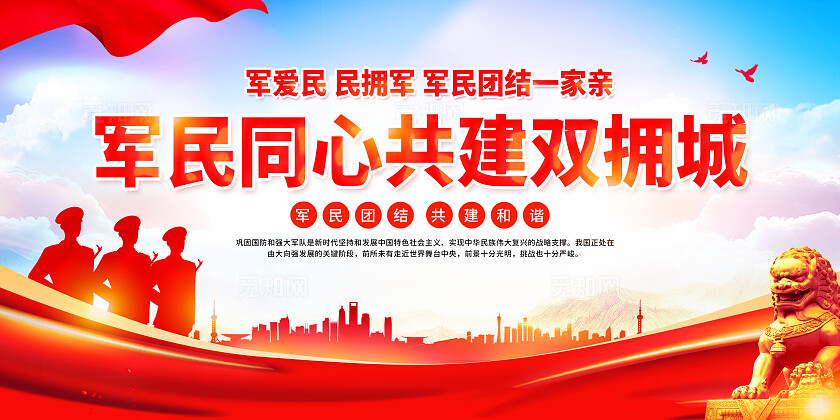 红色双拥共建展板