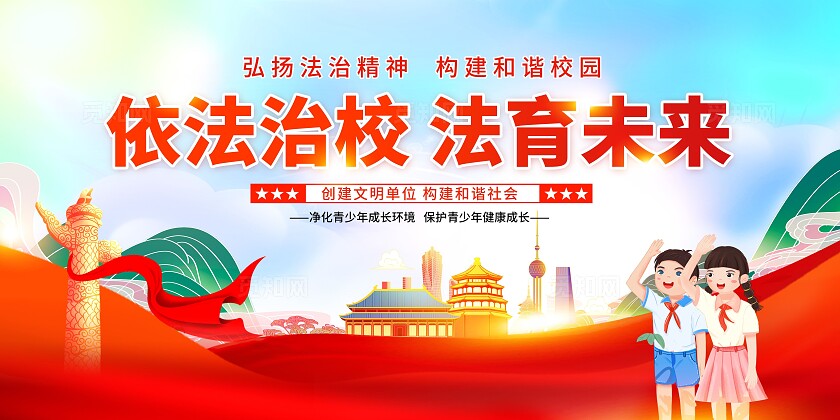 红色党建风青少年校园法治教育展板